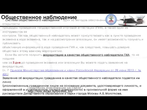 Общественное наблюдение Система общественного наблюдения – один из методов обеспечения прозрачности