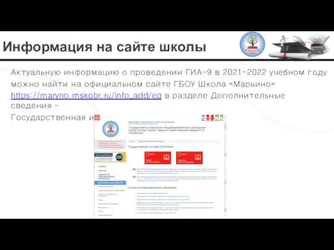 Информация на сайте школы Актуальную информацию о проведении ГИА-9 в 2021-2022