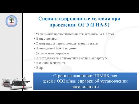 Специализированные условия при проведении ОГЭ (ГИА-9) Увеличение продолжительности экзамена на 1,5