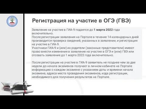 Регистрация на участие в ОГЭ (ГВЭ) Заявление на участие в ГИА-9