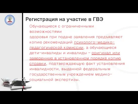 Обучающиеся с ограниченными возможностями здоровья при подаче заявления предъявляют копию рекомендаций