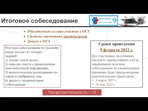 Итоговое собеседование Обязательное условие участия в ОГЭ Система оценивания зачет/незачет Допуск