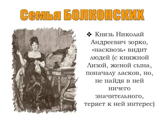 Князь Николай Андреевич зорко, «насквозь» видит людей (с княжной Лизой, женой