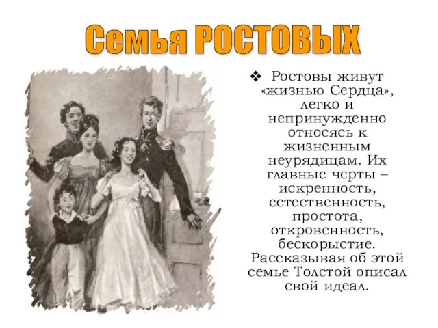 Ростовы живут «жизнью Сердца», легко и непринужденно относясь к жизненным неурядицам.