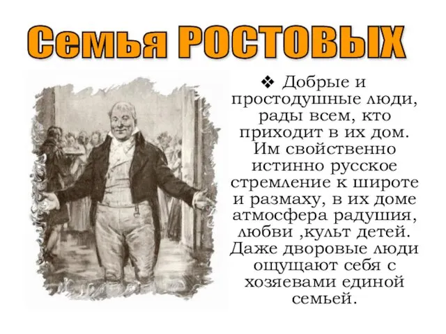 Семья РОСТОВЫХ Добрые и простодушные люди, рады всем, кто приходит в