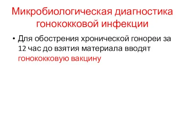 Микробиологическая диагностика гонококковой инфекции Для обострения хронической гонореи за 12 час