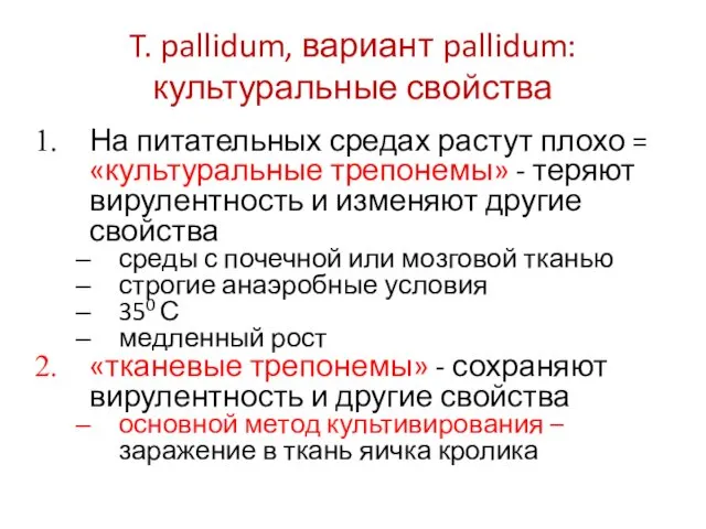 T. pallidum, вариант pallidum: культуральные свойства На питательных средах растут плохо