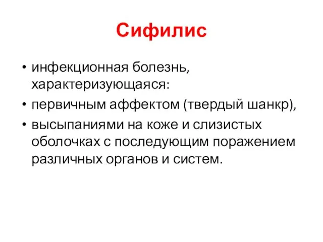 Сифилис инфекционная болезнь, характеризующаяся: первичным аффектом (твердый шанкр), высыпаниями на коже