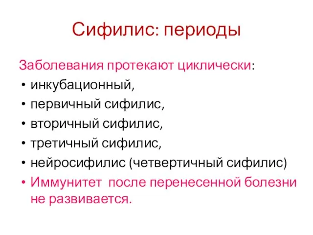 Сифилис: периоды Заболевания протекают циклически: инкубационный, первичный сифилис, вторичный сифилис, третичный