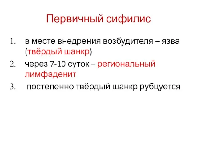 Первичный сифилис в месте внедрения возбудителя – язва (твёрдый шанкр) через