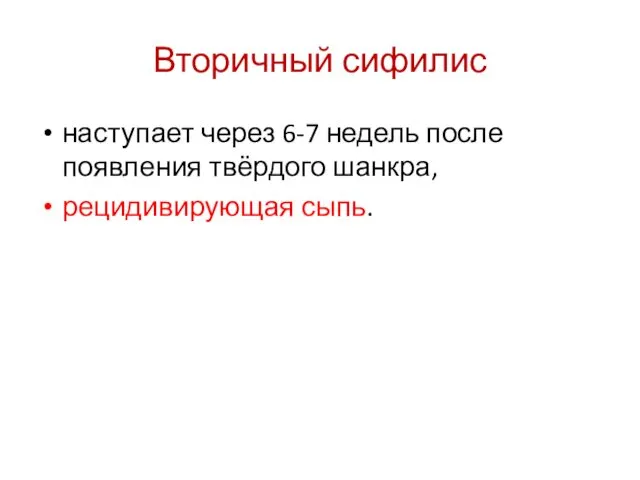 Вторичный сифилис наступает через 6-7 недель после появления твёрдого шанкра, рецидивирующая сыпь.