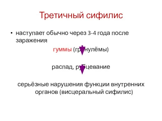 Третичный сифилис наступает обычно через 3-4 года после заражения гуммы (гранулёмы)