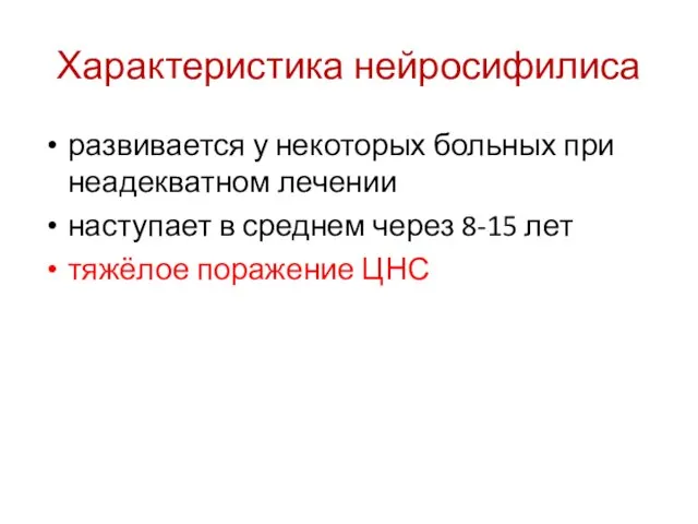 Характеристика нейросифилиса развивается у некоторых больных при неадекватном лечении наступает в