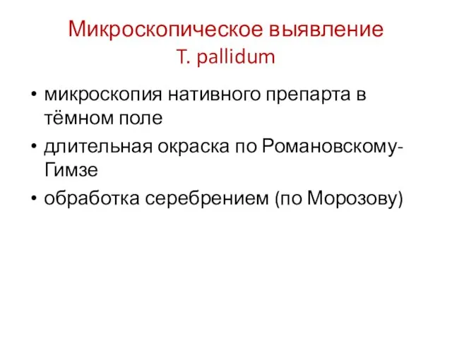 Микроскопическое выявление T. pallidum микроскопия нативного препарта в тёмном поле длительная