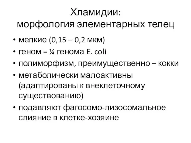 Хламидии: морфология элементарных телец мелкие (0,15 – 0,2 мкм) геном =