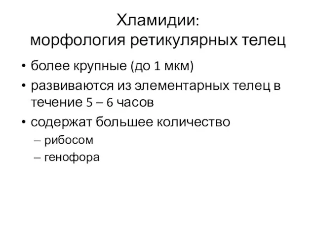 Хламидии: морфология ретикулярных телец более крупные (до 1 мкм) развиваются из