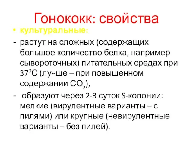 Гонококк: свойства культуральные: растут на сложных (содержащих большое количество белка, например