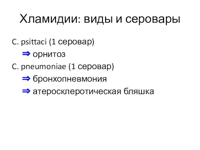 Хламидии: виды и серовары C. psittaci (1 серовар) ⇒ орнитоз C.