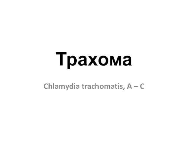 Трахома Chlamydia trachomatis, A – C