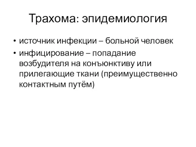 Трахома: эпидемиология источник инфекции – больной человек инфицирование – попадание возбудителя