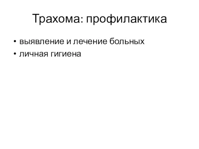 Трахома: профилактика выявление и лечение больных личная гигиена