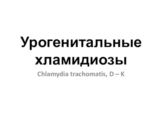 Урогенитальные хламидиозы Chlamydia trachomatis, D – K