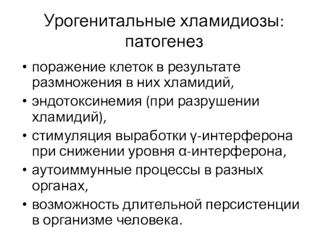 Урогенитальные хламидиозы: патогенез поражение клеток в результате размножения в них хламидий,