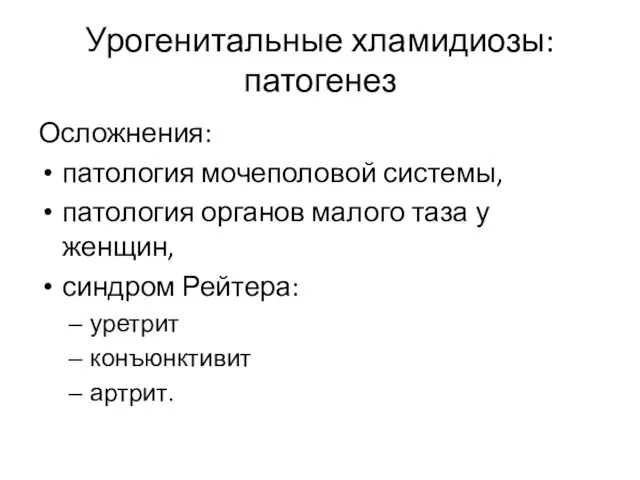 Урогенитальные хламидиозы: патогенез Осложнения: патология мочеполовой системы, патология органов малого таза