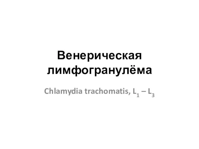 Венерическая лимфогранулёма Chlamydia trachomatis, L1 – L3