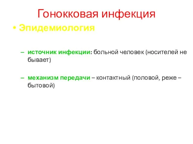 Гонокковая инфекция Эпидемиология источник инфекции: больной человек (носителей не бывает) механизм