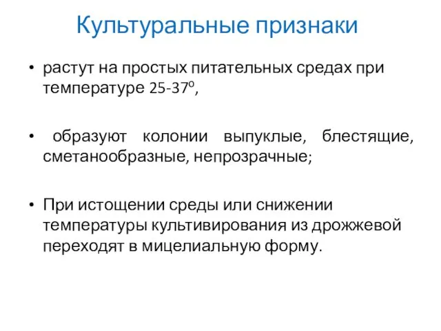 Культуральные признаки растут на простых питательных средах при температуре 25-37о, образуют