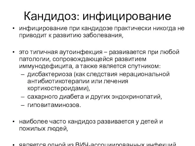 Кандидоз: инфицирование инфицирование при кандидозе практически никогда не приводит к развитию