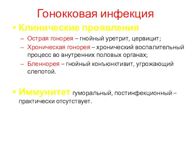 Гонокковая инфекция Клинические проявления Острая гонорея – гнойный уретрит, цервицит; Хроническая