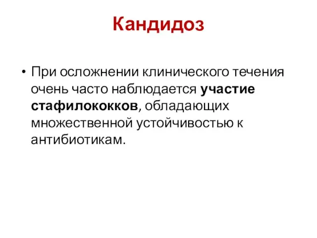 Кандидоз При осложнении клинического течения очень часто наблюдается участие стафилококков, обладающих множественной устойчивостью к антибиотикам.