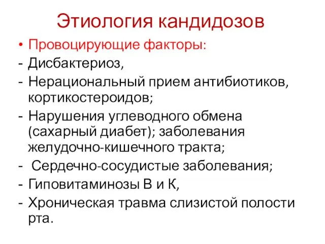 Этиология кандидозов Провоцирующие факторы: Дисбактериоз, Нерациональный прием антибиотиков, кортикостероидов; Нарушения углеводного