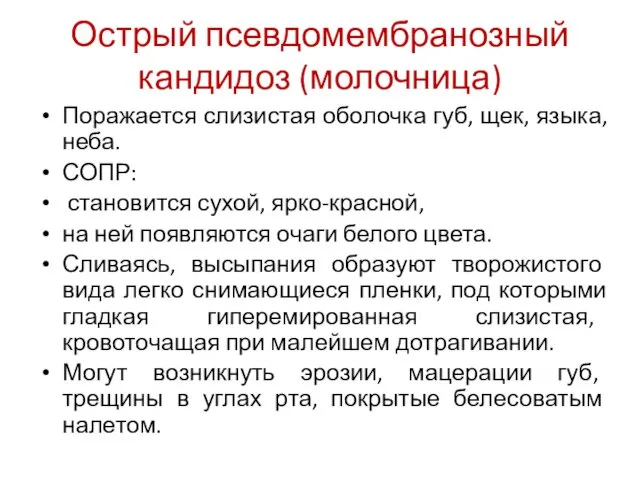 Острый псевдомембранозный кандидоз (молочница) Поражается слизистая оболочка губ, щек, языка, неба.