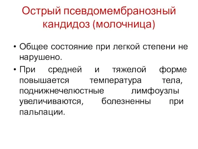 Острый псевдомембранозный кандидоз (молочница) Общее состояние при легкой степени не нарушено.