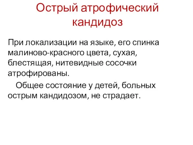 Острый атрофический кандидоз При локализации на языке, его спинка малиново-красного цвета,