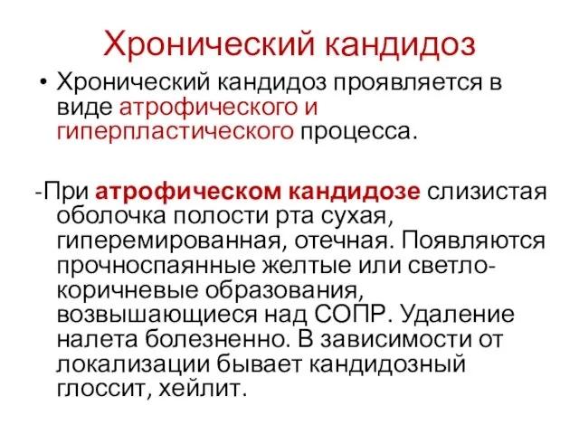 Хронический кандидоз Хронический кандидоз проявляется в виде атрофического и гиперпластического процесса.