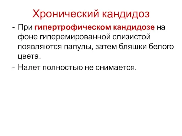 Хронический кандидоз При гипертрофическом кандидозе на фоне гиперемированной слизистой появляются папулы,