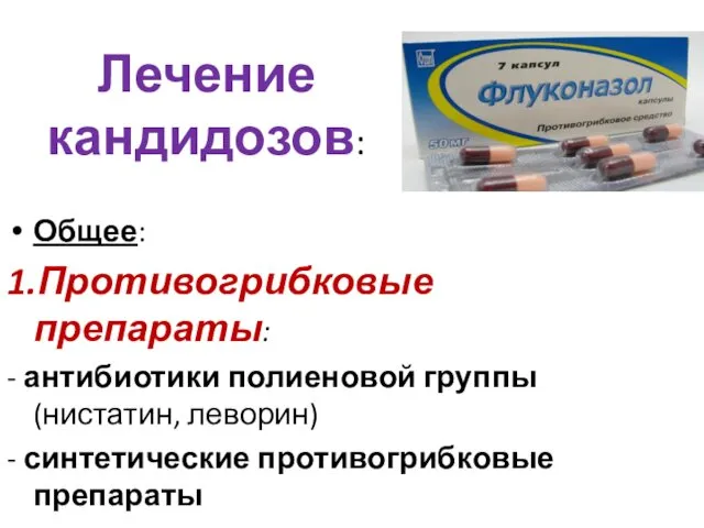 Лечение кандидозов: Общее: 1.Противогрибковые препараты: - антибиотики полиеновой группы (нистатин, леворин)