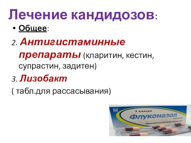 Лечение кандидозов: Общее: 2. Антигистаминные препараты (кларитин, кестин, супрастин, задитен) 3. Лизобакт ( табл.для рассасывания)