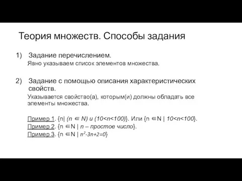 Теория множеств. Способы задания Задание перечислением. Явно указываем список элементов множества.