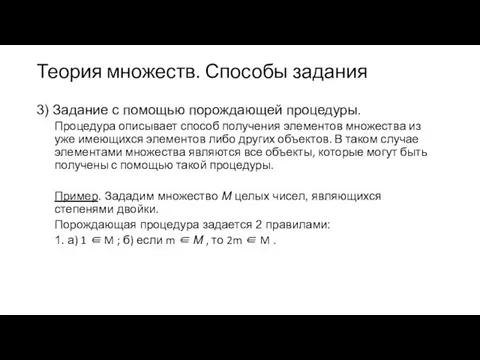 Теория множеств. Способы задания 3) Задание с помощью порождающей процедуры. Процедура