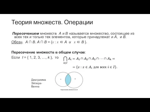 Теория множеств. Операции Пересечением множеств А и В называется множество, состоящее