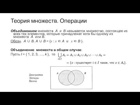 Теория множеств. Операции Объединением множеств А и В называется множество, состоящее