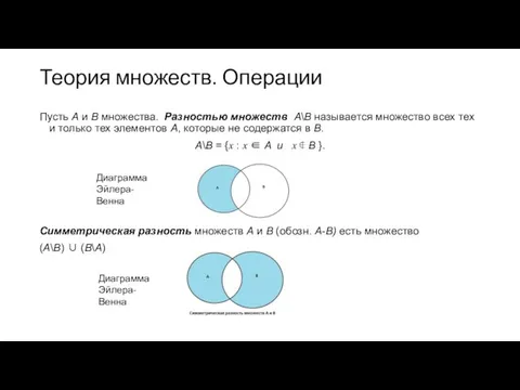 Теория множеств. Операции Пусть А и В множества. Разностью множеств А\В