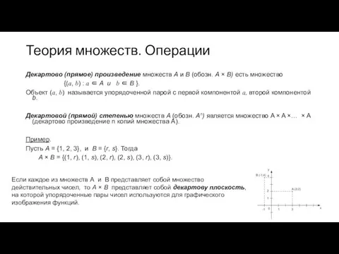 Теория множеств. Операции Декартово (прямое) произведение множеств А и В (обозн.