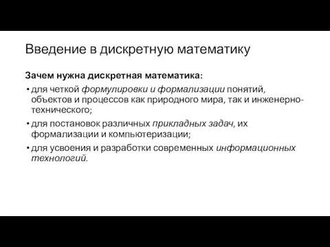 Введение в дискретную математику Зачем нужна дискретная математика: для четкой формулировки