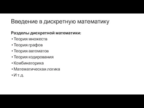 Введение в дискретную математику Разделы дискретной математики: Теория множеств Теория графов